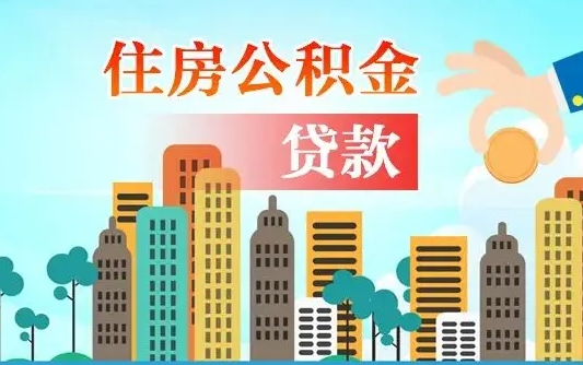 无棣深圳公积金贷款新规（无棣深圳公积金贷款新规2024利率是多少）